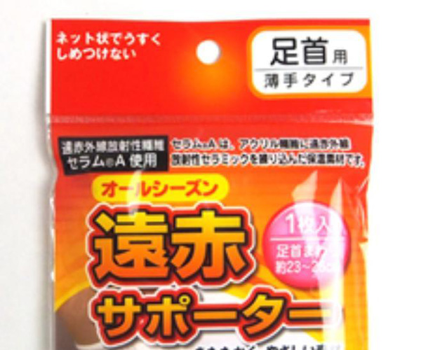 遠赤サポーター足首用 薄手タイプ YO-404　上