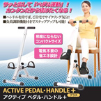 アクティブペダル・ハンドル＋(運動器具)ハンドル/負荷調節機能付き コンパクトサイズ