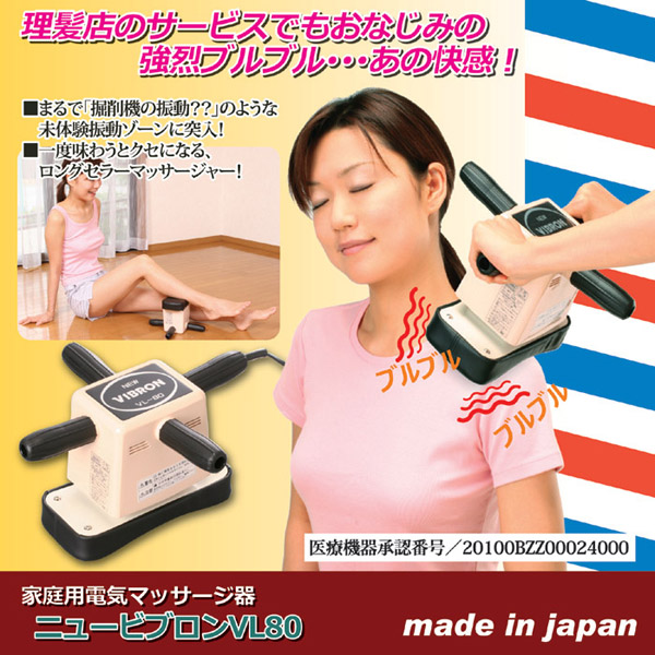 家庭用電気マッサージ器 ニュービブロン理髪店のサービスでもおなじみの強烈ブルブル・・・あの快感！