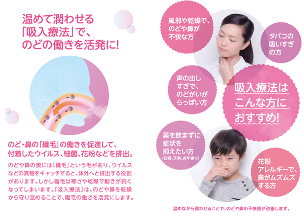 温めて潤わせる「吸入療法」で、のどの働きを活発に！