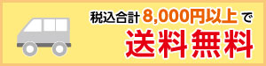 税込合計8,000円以上で送料無料
