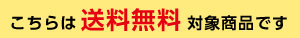 こちらは送料無料対象商品です