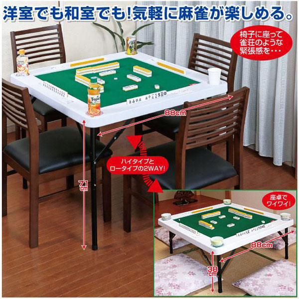 洋室でも和室でも！気軽に麻雀が楽しめる。