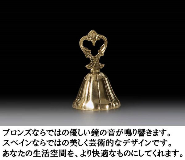 ブロンズならではの優しい鐘の音が鳴り響きます。スペインならではの美しく芸術的なデザインです。あなたの生活空間をより快適なものにしてくれます。