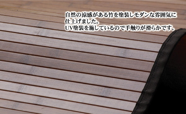 自然の涼感がある竹を塗装しモダンな雰囲気に仕上げました。UV塗装を施しているので手触りが滑らかです。