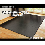 竹カーペット 無地 糸なしタイプ 『ユニバース』 250×250cm