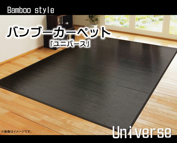 バンブーカーペット　ユニバース