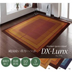 ラグ い草 シンプル モダン『DXランクス』 江戸間6畳 約261×352cm （裏：不織布）