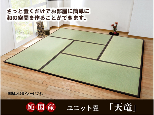 純国産ユニット畳 天竜