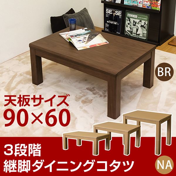 三段継ぎ足 ダイニングこたつテーブル