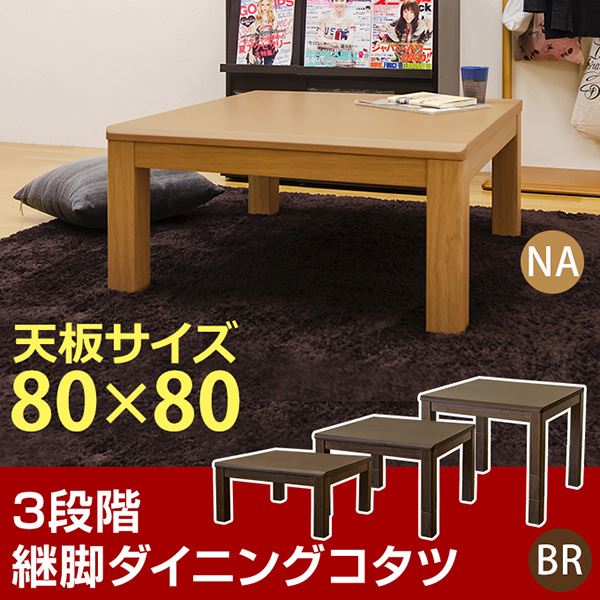 三段継ぎ足 ダイニングこたつテーブル