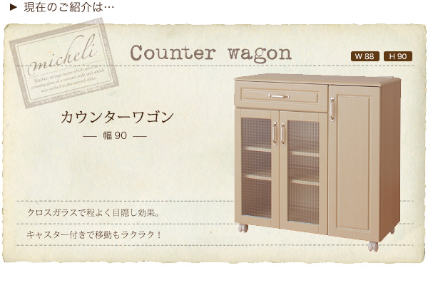 カウンターワゴン