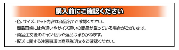 購入前にご確認ください
