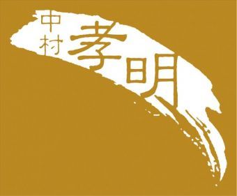 中村孝明ブランド