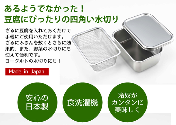 あるようでなかった！豆腐にぴったりの四角い水切り