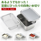 スクエア型 豆腐水切りセット 【幅 バット：13.5cm ざる：13.8cm】 日本製 ステンレス 『ヨシカワ』 〔台所 キッチン〕