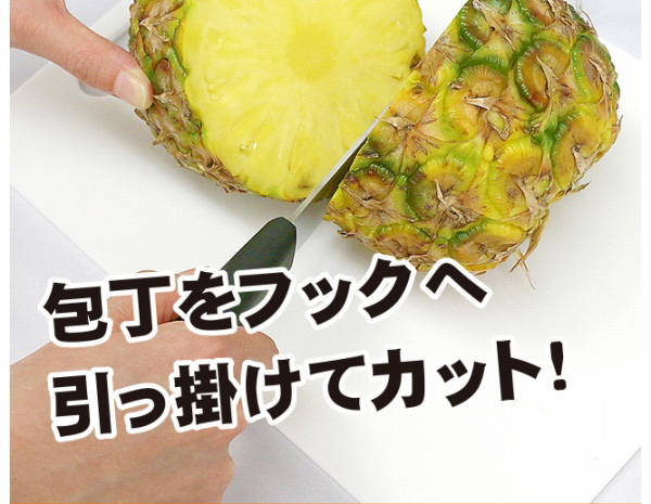 包丁をフックへ引っかけてカット！