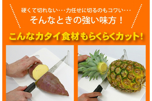 カタイ食材もらくらくカット！