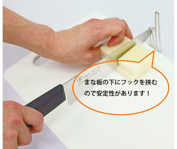 まな板の下のフックを挟むので安定感があります