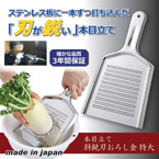 本目立て斜鋭刃おろし金 【特大】 ステンレススチール 食洗機OK