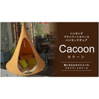 ハンモックチェア/リラックスチェア 【リーフグリーン】 高さ2.1m×直径1.5m 『CACOON カクーン』