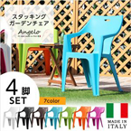 ガーデンデザインチェア4脚セット【アンジェロ -ANGELO-】(ガーデン イス 4脚)