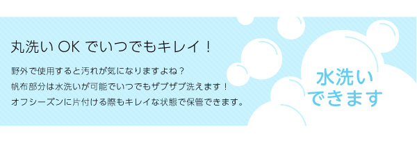 丸洗いOKでいつでもキレイ！