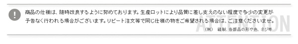 商品の仕様は随時改良するように努めております