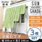 洋風たてす/サンシェード 【同色3セット】 幅300cm×高さ240cm ロールアップ可 『RECTO』 洗える 〔日差し対策 省エネ 目隠し〕