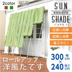 洋風たてす/サンシェード 【幅300cm×高さ240cm】 ロールアップ可 『RECTO』 洗える 〔日差し対策 省エネ 目隠し〕