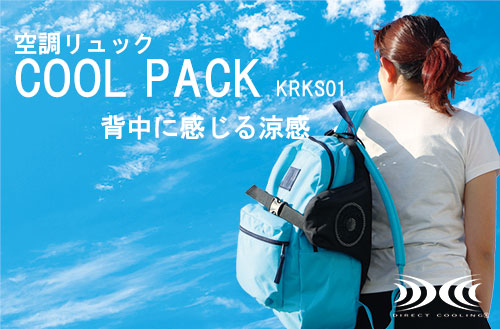 空調リュック クールパック
