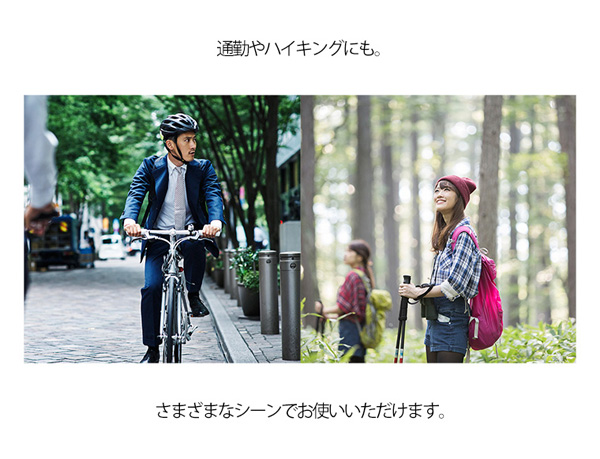 通勤やハイキングにも。さまざまなシーンでお使いいただけます。