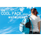 空調リュック COOL PACK（クールパック） KRKS01