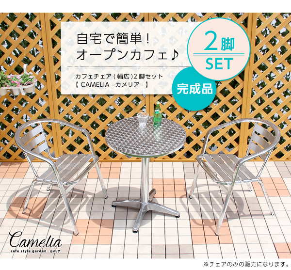カメリア　ガーデンアルミチェア