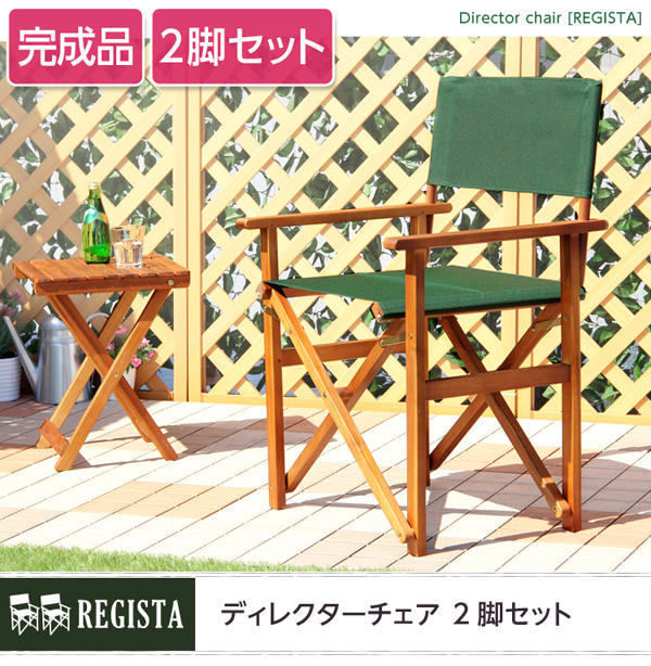 レジスタ ディレクターチェア 2脚セット