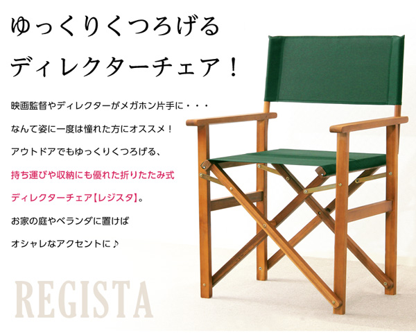 ゆっくりくつろげるディレクターチェア