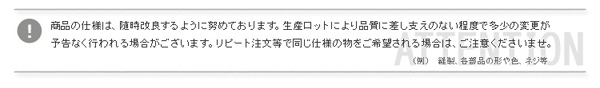 商品の仕様は、随時改良するよう努めております