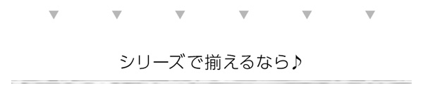 シリーズで揃えるなら♪