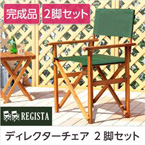 天然木とグリーン布製の定番のディレクターチェア【レジスタ-REGISTA-】(ガーデニング 椅子) グリーン