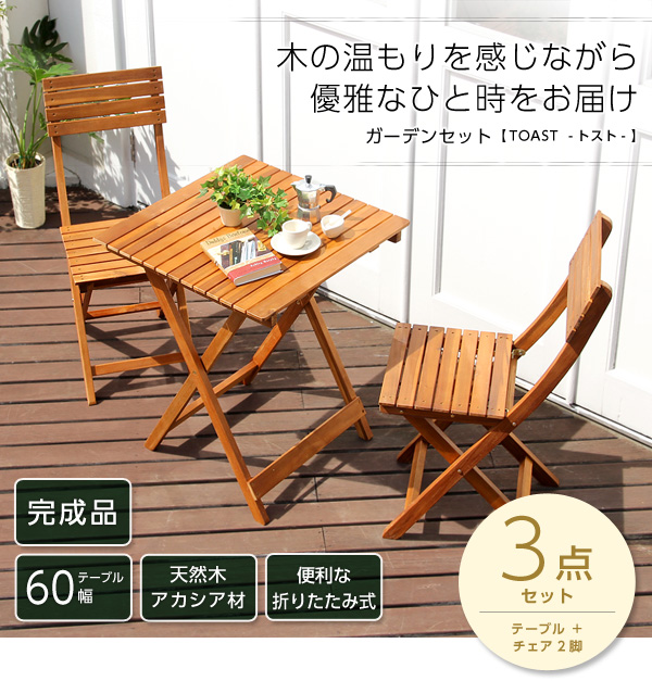 トスト 木製ガーデンテーブル＆チェア3点セット