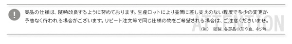 商品の仕様は、随時改良するように努めております