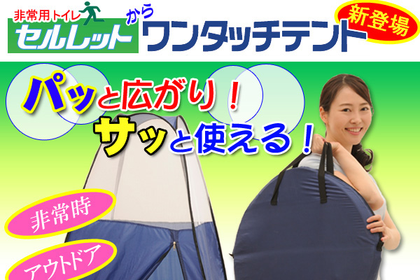 セルレットワンタッチテント
