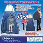 非常用トイレ「セルレット」 【簡易テント/ワンタッチテント】 収納バッグ付き (防災/アウトドア/レジャー)