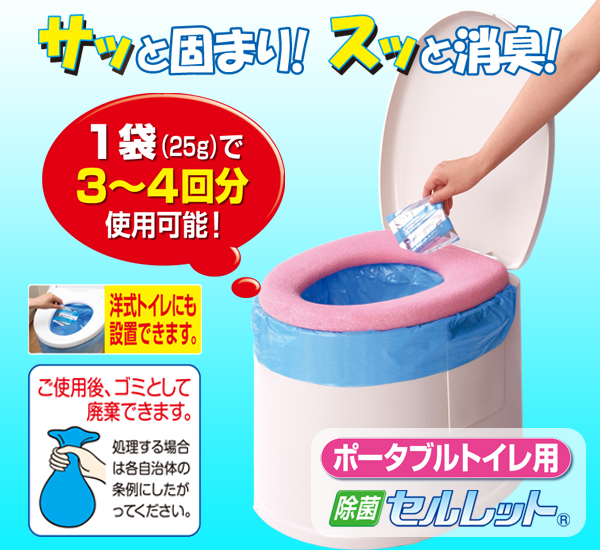 ポータブルトイレ用凝固剤 「除菌セルレット 」