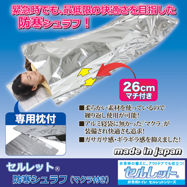 緊急時でも、最低限の快適さを目指した防寒シュラフ