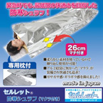 防寒シュラフ/寝袋 【専用枕付き】 アルミ蒸着タイプ 繰り返し使用可 マチ付き セルレット(R) 〔災害時 非常用 アウトドア〕