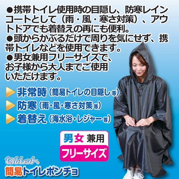 セルレット 簡易トイレポンチョ