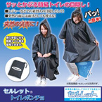 トイレポンチョ/雨具 【男女兼用 フリーサイズ】 撥水加工済 専用収納袋付き 『セルレット』 〔非常時 避難グッズ 防寒 着替え〕