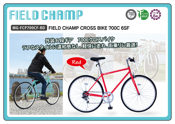 6段変速クロスバイク FIELD CHAMP 700C