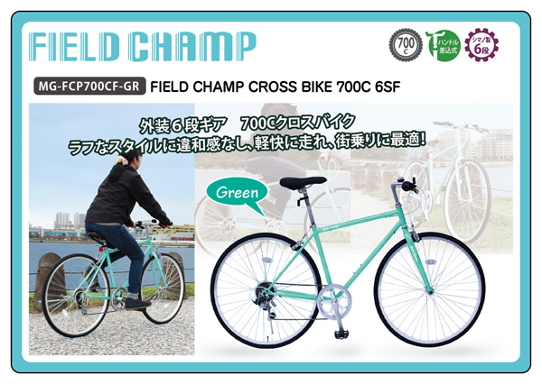 6段変速クロスバイク FIELD CHAMP 700C